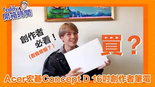 『懶開箱』Acer宏碁Concept D 16吋創作者筆電 非常貴得值得？創作者必買？