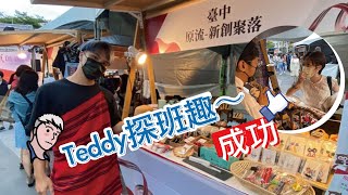 『泰迪出任務』北上擺攤遇到LuLu女神