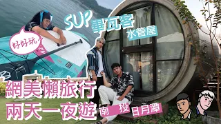 『跟著TT懶旅行』畢瓦客露營區水陸一次滿足，水管屋初體驗。