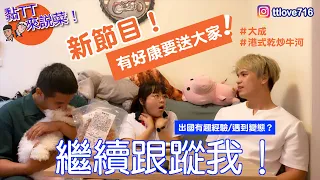 『黏TT來說菜ep1』邊吃邊聊出國有趣經驗，開放出國後想去哪？｜#大成 #港式 ＃乾炒牛河 #抽獎活動