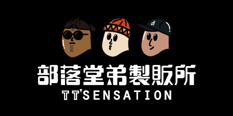 部落堂弟製販所 TTsensation